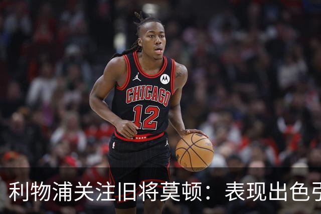 利物浦关注旧将莫顿：表现出色引起回购讨论