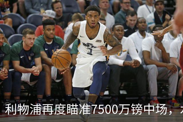 利物浦再度瞄准7500万镑中场，水晶宫面临重要决策