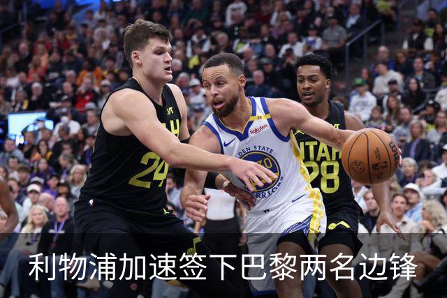 利物浦加速签下巴黎两名边锋