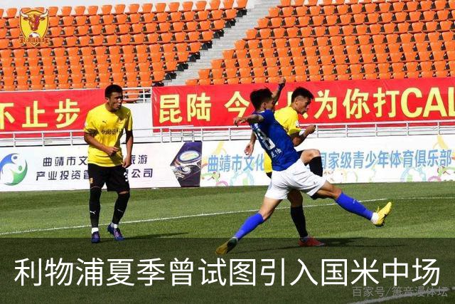 利物浦夏季曾试图引入国米中场
