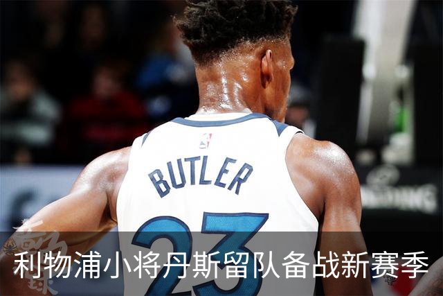 利物浦小将丹斯留队备战新赛季