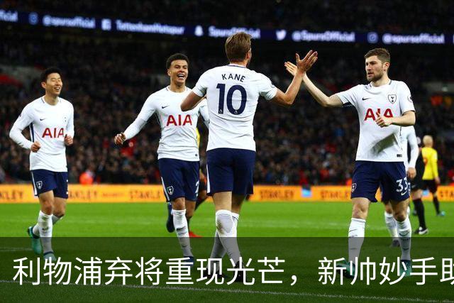 利物浦弃将重现光芒，新帅妙手助力球队逆转局势