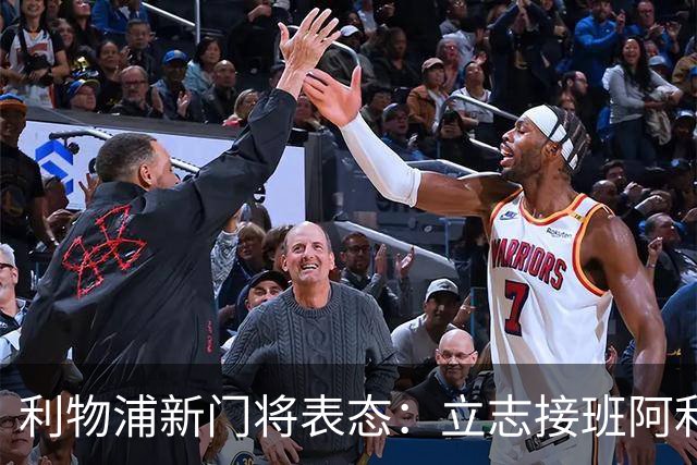利物浦新门将表态：立志接班阿利松