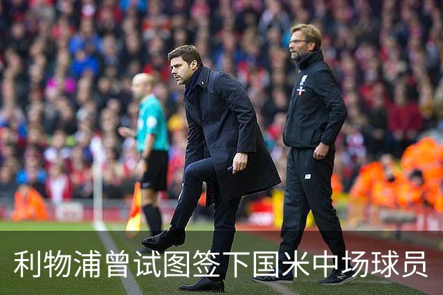 利物浦曾试图签下国米中场球员