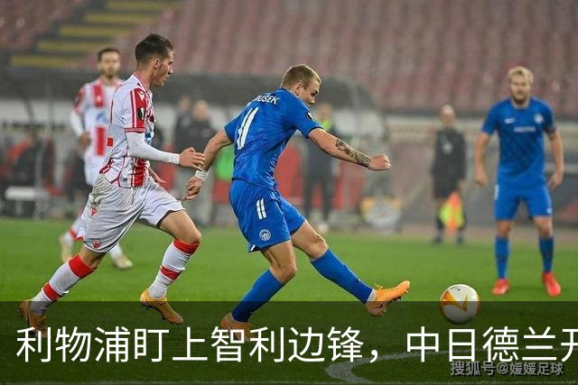 利物浦盯上智利边锋，中日德兰开出2000万欧要价