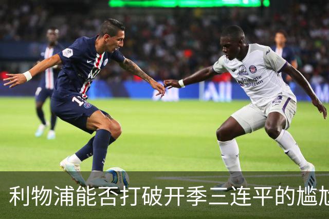 利物浦能否打破开季三连平的尴尬记录？