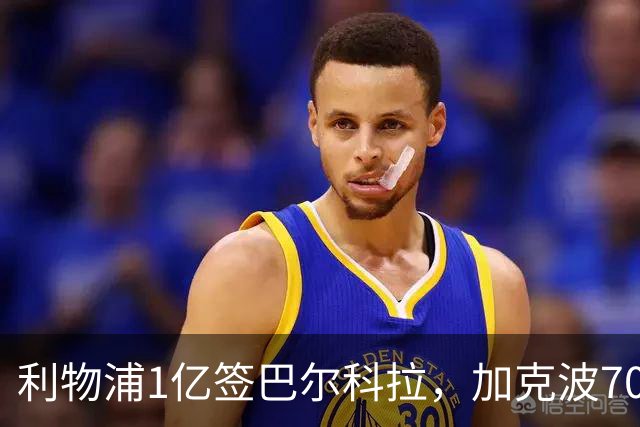 利物浦1亿签巴尔科拉，加克波7000万或成出手筹码
