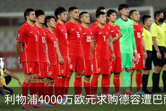 利物浦4000万欧元求购德容遭巴萨拒绝，后者要价7000万