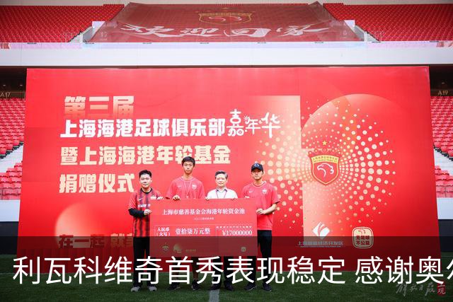 利瓦科维奇首秀表现稳定 感谢奥尔莫的支持