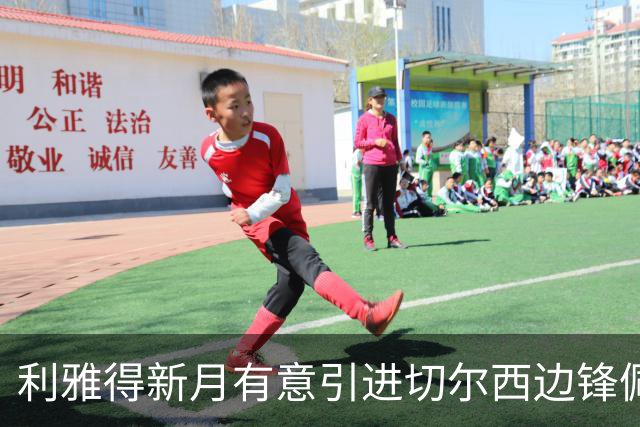 利雅得新月有意引进切尔西边锋佩德罗·内托
