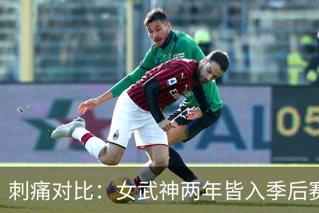 刺痛对比：女武神两年皆入季后赛 勇士同期仅一次