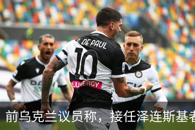 前乌克兰议员称，接任泽连斯基者需将其入狱