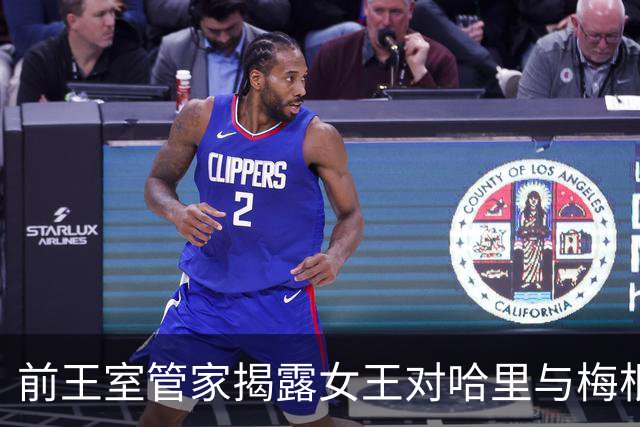 前王室管家揭露女王对哈里与梅根的调解尝试