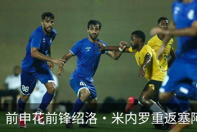 前申花前锋绍洛·米内罗重返塞阿拉，签约至本赛季结束