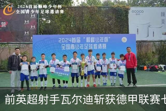 前英超射手瓦尔迪斩获德甲联赛七场转播权