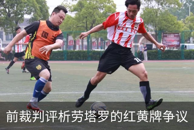前裁判评析劳塔罗的红黄牌争议