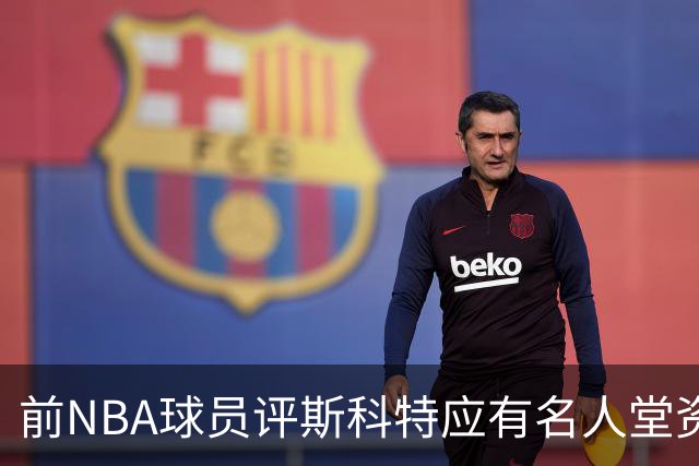 前NBA球员评斯科特应有名人堂资格