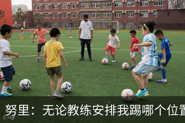 努里：无论教练安排我踢哪个位置我都愿意，曼城仿佛是一家人