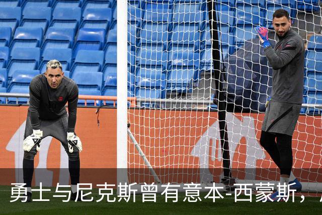 勇士与尼克斯曾有意本-西蒙斯，后签国王