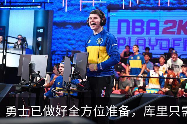 勇士已做好全方位准备，库里只需选择合适方案