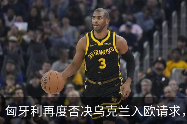 匈牙利再度否决乌克兰入欧请求，阻碍进程