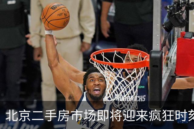 北京二手房市场即将迎来疯狂时刻