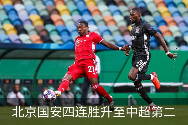 北京国安四连胜升至中超第二