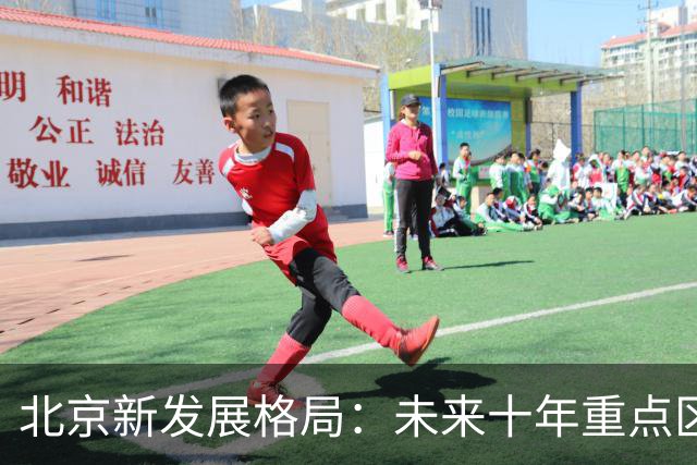 北京新发展格局：未来十年重点区域或将崛起