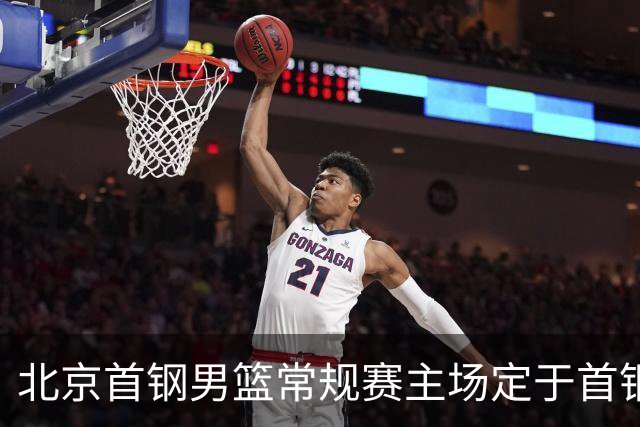 北京首钢男篮常规赛主场定于首钢冰球馆，季后赛安排尚需确认