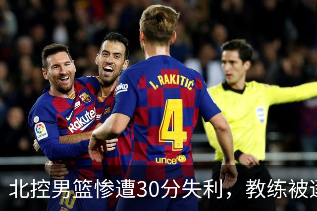 北控男篮惨遭30分失利，教练被逐，库克表现亮眼
