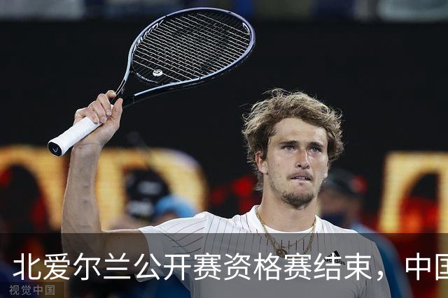 北爱尔兰公开赛资格赛结束，中国选手表现精彩晋级人数创佳绩