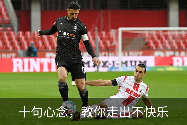十句心念，教你走出不快乐