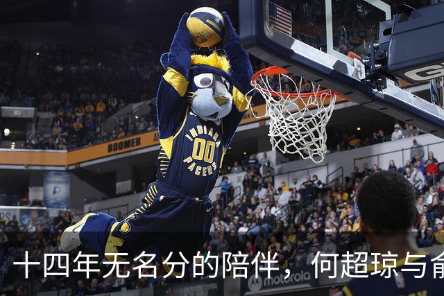 十四年无名分的陪伴，何超琼与俞琤的深厚情感