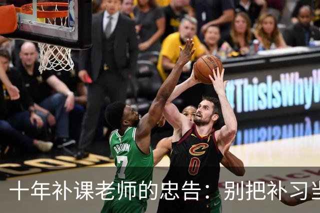 十年补课老师的忠告：别把补习当救命稻草