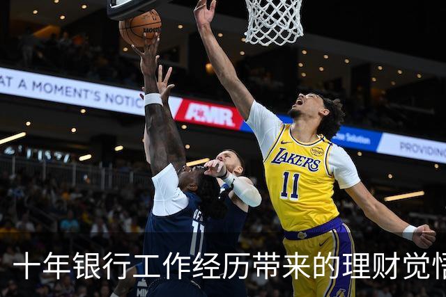 十年银行工作经历带来的理财觉悟：存款超20万的要点