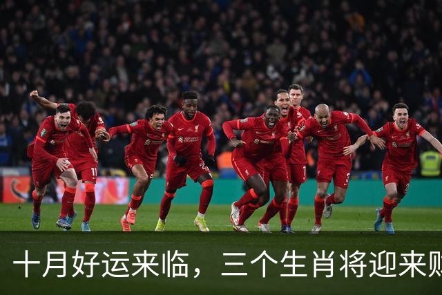 十月好运来临，三个生肖将迎来财运与顺意