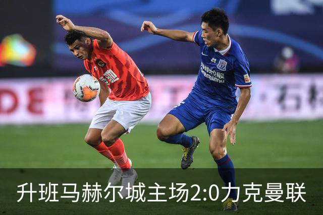 升班马赫尔城主场2:0力克曼联