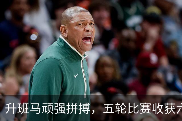 升班马顽强拼搏，五轮比赛收获六分