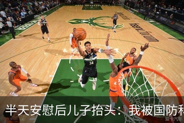 半天安慰后儿子抬头：我被国防科大录取了