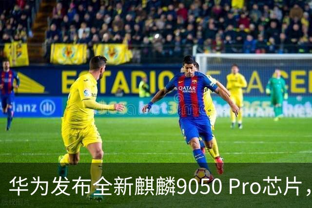 华为发布全新麒麟9050 Pro芯片，宣称性能最强