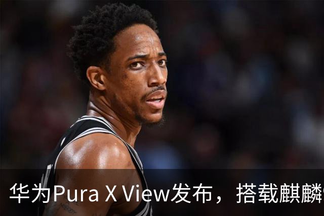 华为Pura X View发布，搭载麒麟9030S处理器，售价5999元起