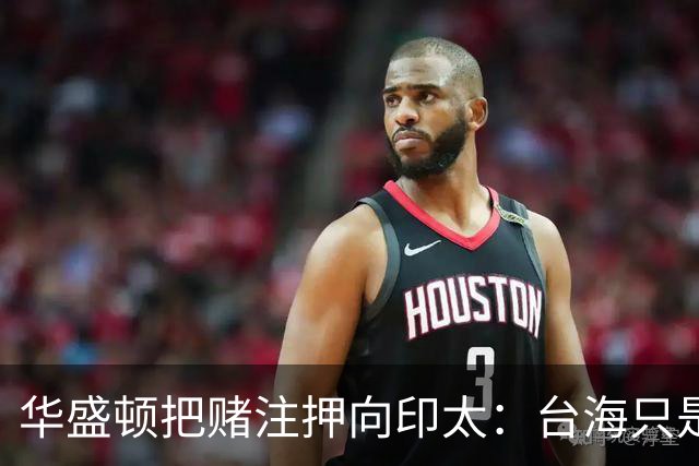 华盛顿把赌注押向印太：台海只是表象