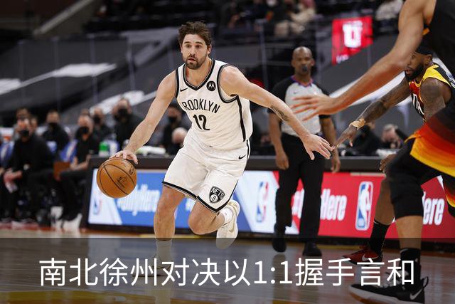 南北徐州对决以1:1握手言和