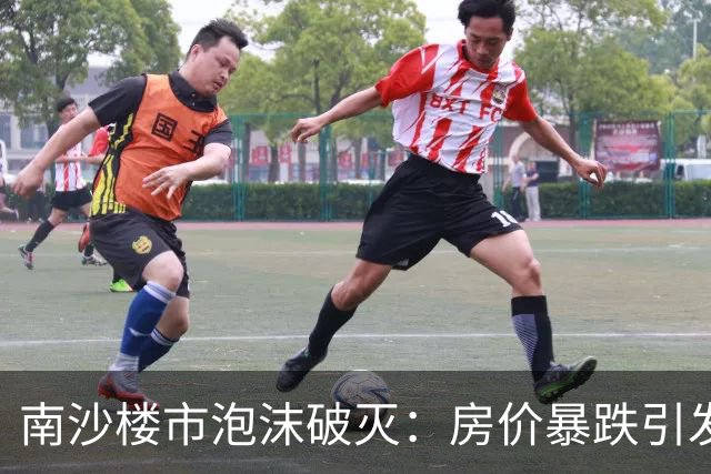 南沙楼市泡沫破灭：房价暴跌引发投资者恐慌