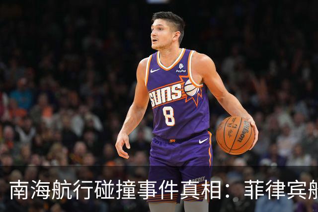 南海航行碰撞事件真相：菲律宾船只故意挑衅