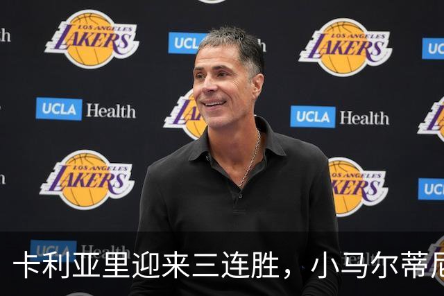 卡利亚里迎来三连胜，小马尔蒂尼再度破门