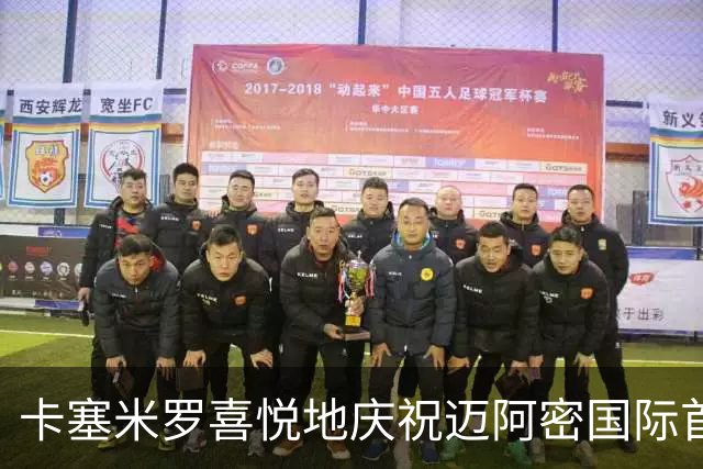 卡塞米罗喜悦地庆祝迈阿密国际首冠