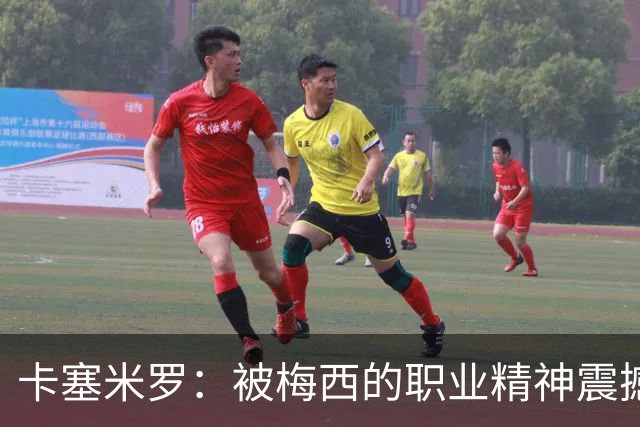 卡塞米罗：被梅西的职业精神震撼