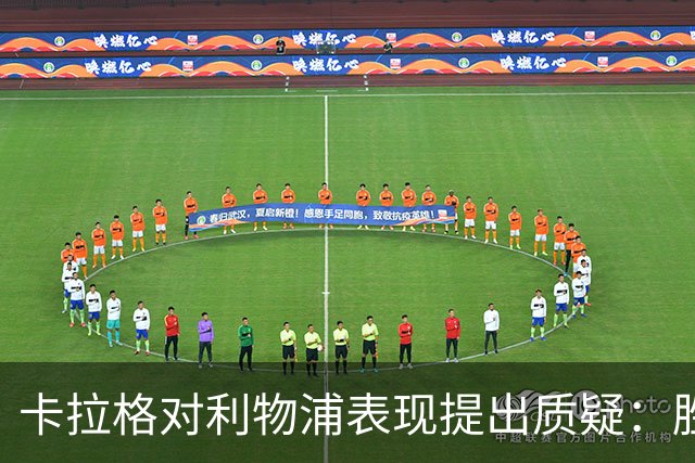 卡拉格对利物浦表现提出质疑：胜利但仍需改进
