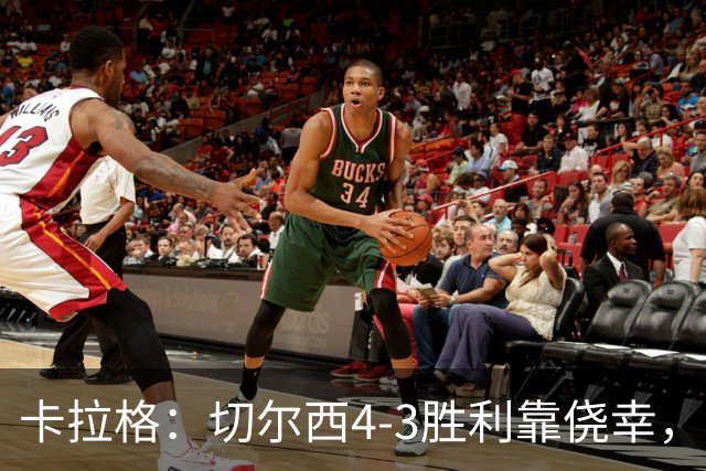 卡拉格：切尔西4-3胜利靠侥幸，阿隆索被高估